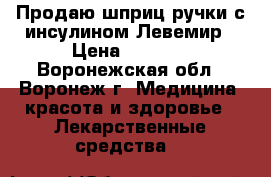 Продаю шприц-ручки с инсулином Левемир › Цена ­ 2 000 - Воронежская обл., Воронеж г. Медицина, красота и здоровье » Лекарственные средства   